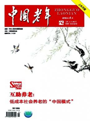 中国老年杂志投稿