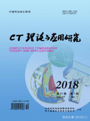 CT理论与应用研究杂志投稿