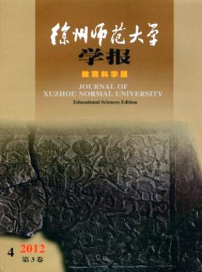 徐州师范大学学报(教育科学版)杂志投稿