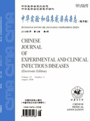 中华实验和临床感染病(电子版)杂志投稿