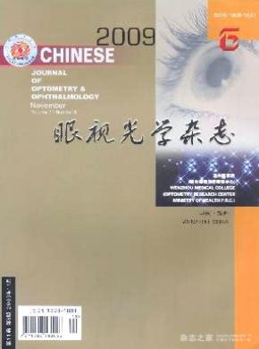 中华眼视光学与视觉科学杂志投稿