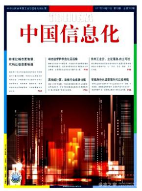 中国信息化杂志投稿