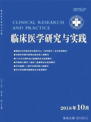 临床医学研究与实践杂志投稿