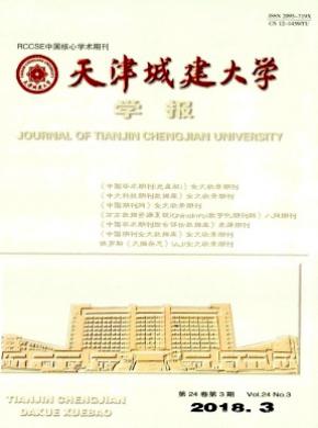 天津城建大学学报杂志