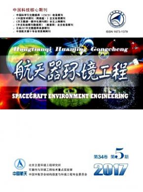 航天器环境工程杂志投稿