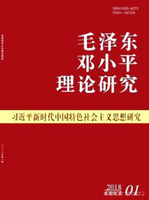 毛泽东邓小平理论研究杂志投稿