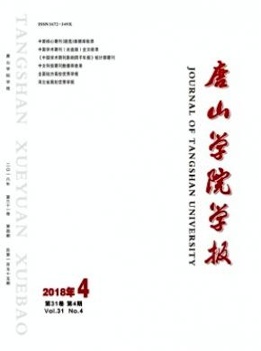 唐山学院学报杂志