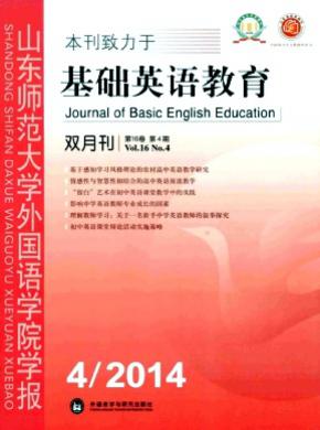 山东师范大学外国语学院学报(基础英语教育)杂志