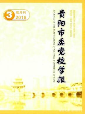 贵阳市委党校学报杂志投稿
