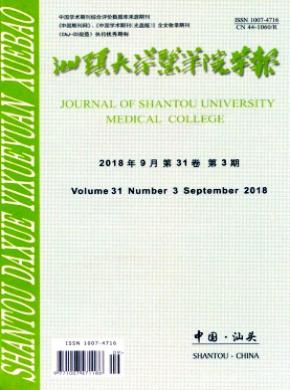 汕头大学医学院学报杂志