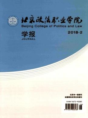 北京政法职业学院学报杂志投稿