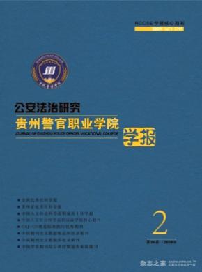 贵州警官职业学院学报杂志