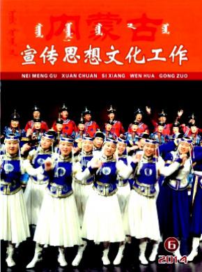 内蒙古宣传思想文化工作杂志投稿