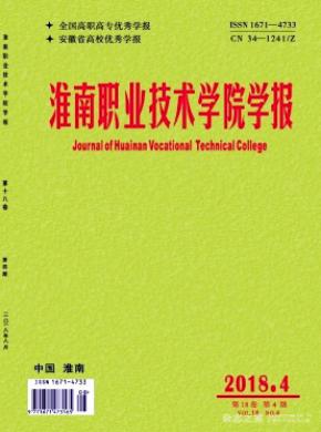 淮南职业技术学院学报杂志投稿