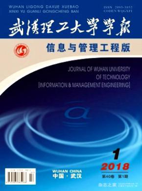 武汉理工大学学报(信息与管理工程版)杂志