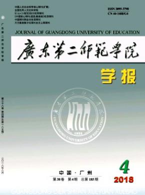 广东第二师范学院学报杂志