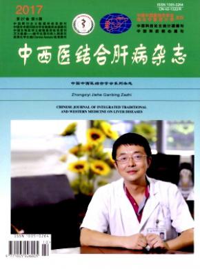中西医结合肝病杂志投稿