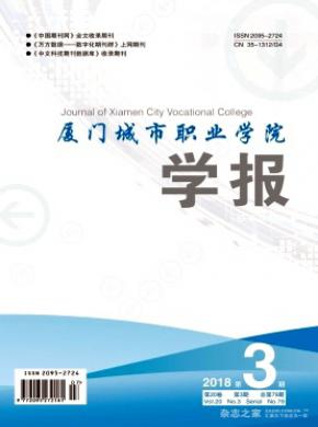 厦门城市职业学院学报杂志