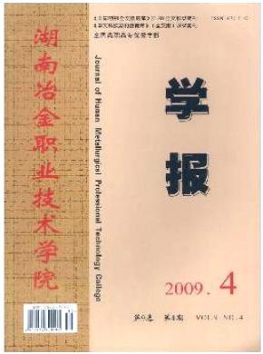 湖南冶金职业技术学院学报杂志投稿