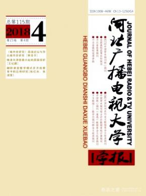 河北广播电视大学学报杂志投稿