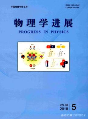 物理学进展杂志投稿