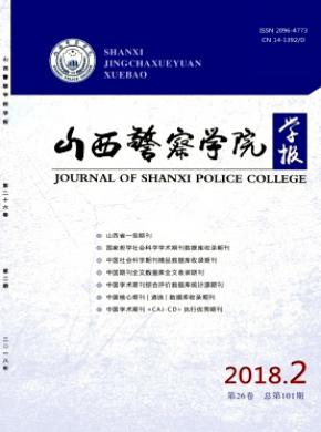 山西警官高等专科学校学报杂志