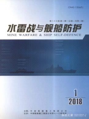 水雷战与舰船防护杂志