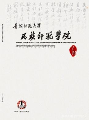 青海师范大学民族师范学院学报杂志