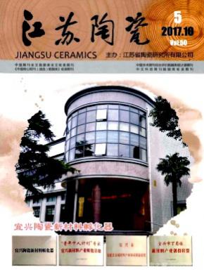江苏陶瓷杂志