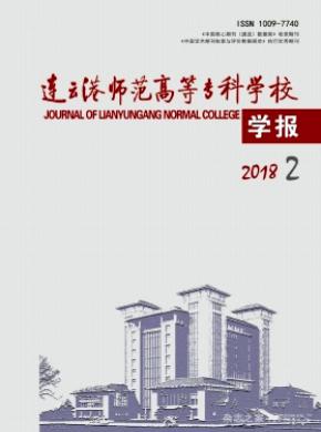 连云港师范高等专科学校学报杂志