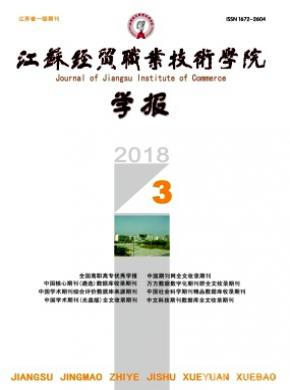 江苏经贸职业技术学院学报杂志