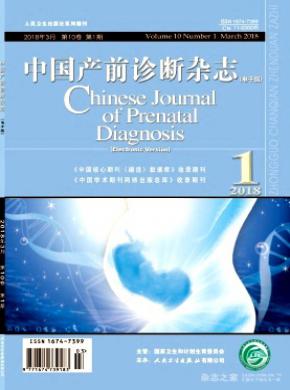 中国产前诊断(电子版)杂志