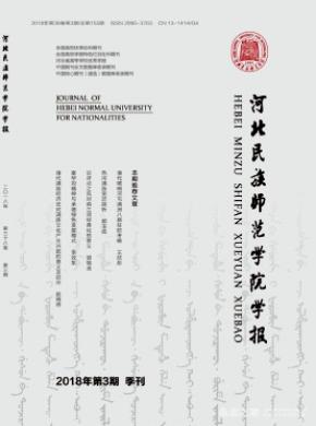 河北民族师范学院学报杂志