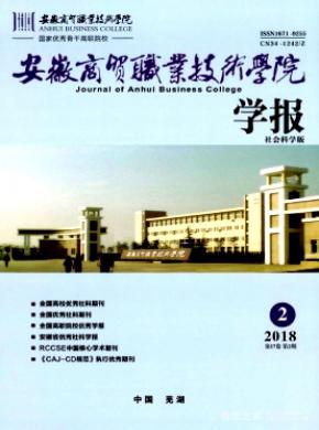 安徽商贸职业技术学院学报(社会科学版)杂志