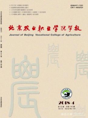 北京农业职业学院学报杂志投稿