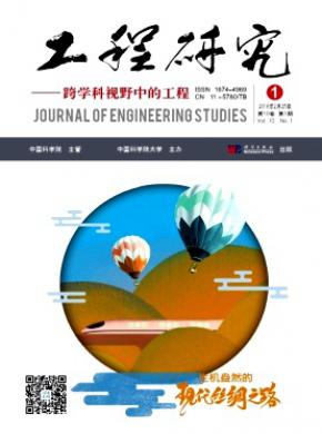 工程研究-跨学科视野中的工程杂志