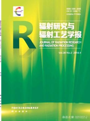 辐射研究与辐射工艺学报杂志投稿