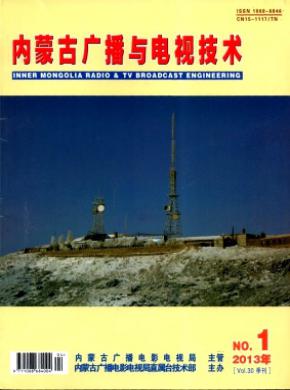 内蒙古广播与电视技术杂志投稿