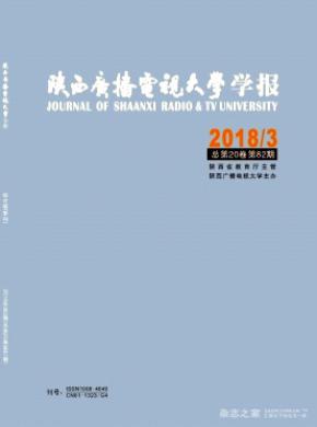 陕西广播电视大学学报杂志投稿