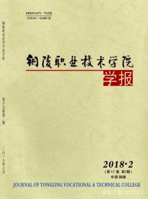 铜陵职业技术学院学报杂志