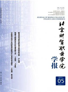 北京财贸职业学院学报杂志