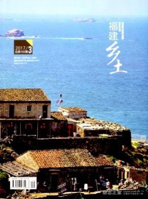 福建乡土杂志投稿