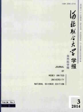 河北联合大学学报(自然科学版)杂志投稿