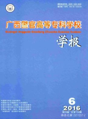 广西警官高等专科学校学报杂志