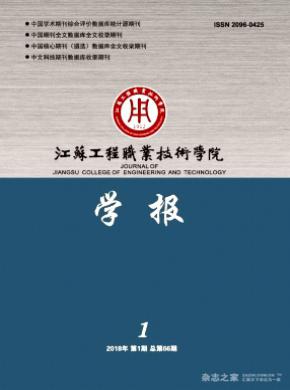 南通纺织职业技术学院学报杂志投稿