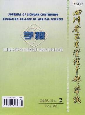 四川省卫生管理干部学院学报杂志投稿