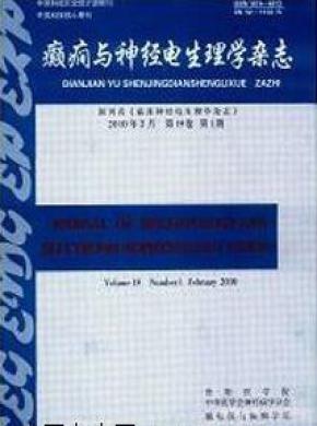 癫癎与神经电生理学杂志投稿