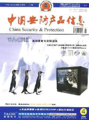中国安防产品信息杂志投稿