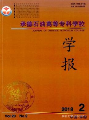 承德石油高等专科学校学报杂志