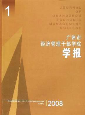 广州市经济管理干部学院学报杂志投稿